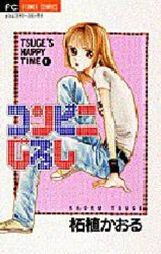 コンビニじるし TSUGE’S HAPP (1巻 全巻)