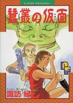 蠶叢の仮面 (1巻 全巻)