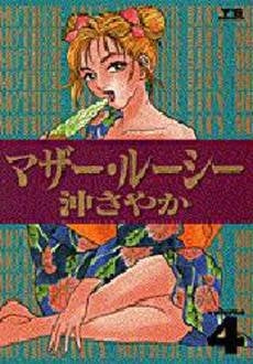 マザー・ルーシー (1-4巻 全巻)