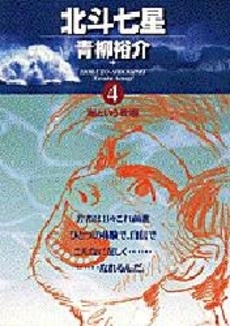 北斗七星 (1-4巻 全巻)