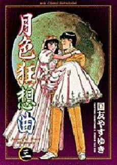 月色狂想曲 (1-3巻 全巻)