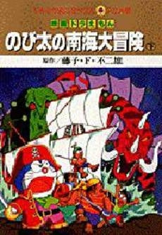 映画ドラえもん のび太の南海大冒険 (1-2巻 全巻)