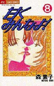 甘くみんなよ! (1-8巻 全巻)