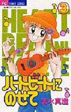 ハートビートにのせて (1-3巻 全巻)