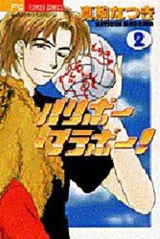 バリボー・ブラボー! (1-2巻 全巻)