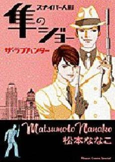 隼のジョー ザ・ラブハンター (1巻 全巻)