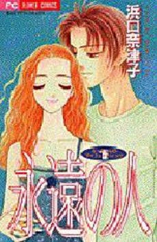 永遠の人 なっちゃんのマイフェイバリ (1巻 全巻)