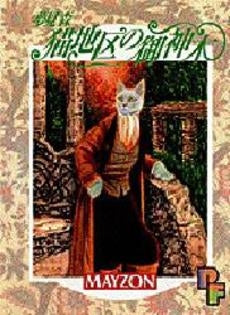 夢見森 猫地区の御神木 (1巻 全巻)