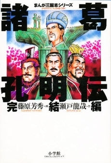 諸葛孔明伝 完結編 (1巻 全巻)