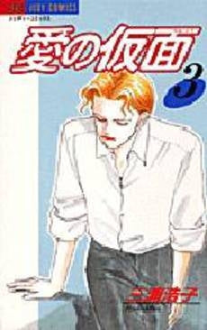 愛の仮面 (1-3巻 全巻)