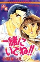 一緒にいてね!!小越なつえ傑作集 (1-4巻 全巻)