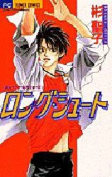 ロング・シュート 彬聖子スクールラヴァ (1巻 全巻)