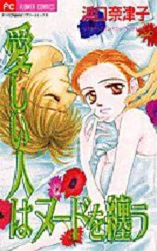 愛しい人はヌードを纒う なっちゃんのセン (1巻 全巻)