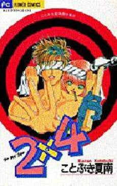 2×4 ことぶき夏南傑作集 2 (1巻 全巻)