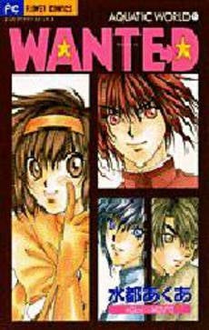 WANTE→D AQUATIC WOR (1巻 全巻)