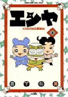 エンヤKODOMO 忍法帖 (1-4巻 全巻)