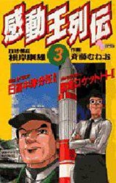 感動王列伝 (1-3巻 全巻)