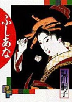 ふしあな (1巻 全巻)