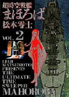 超時空戦艦まほろば (1-2巻 全巻) – world-manga10