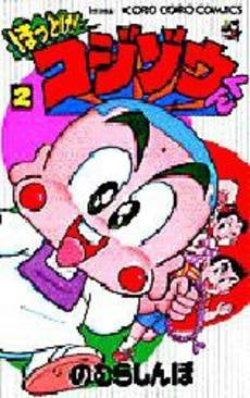 ほっとけ!コジゾウくん (1-2巻 全巻)