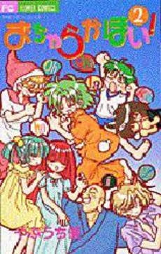おちゃらかほい! (1-2巻 全巻)