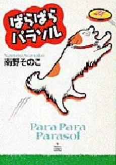 ぱらぱらパラソル (1巻 全巻)