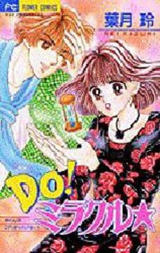 Do!ミラクル★ 玲くんのロマンチック (1巻 全巻)