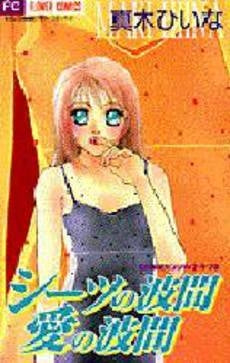 シーツの波間愛の波間 ひいなのセンシテ2 (1巻 全巻)