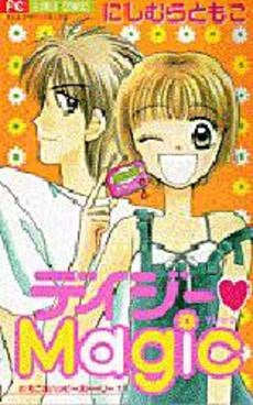 デイジー・Magic ともこのハッピー (1巻 全巻)