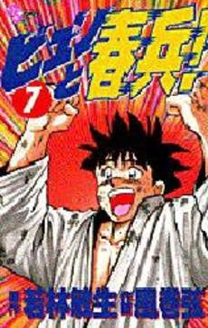 ビュンと春兵! (1-7巻 全巻)