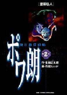 焼け跡探偵帖 ポワ朗 (1-2巻 全巻)