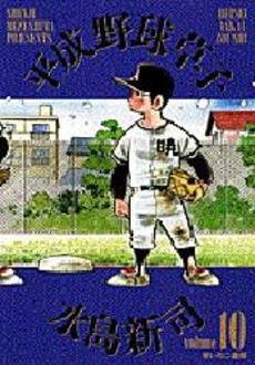 平成野球草子 (1-10巻 全巻)