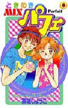 ときめきMIXパフェ (1巻 全巻)