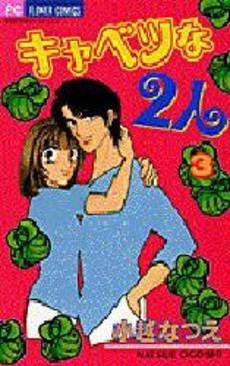 キャベツな2人 (1-3巻 全巻)