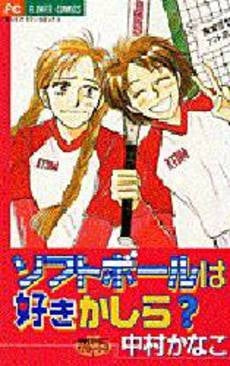 ソフトボールは好きかしら? 中村かなこ (1巻 全巻)