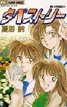 タペストリー 夏海鈴THE BEST2 (1巻 全巻)