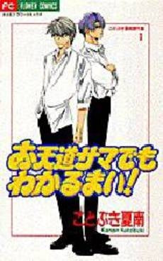 お天道サマでもわかるまい! ことぶき夏 (1巻 全巻)