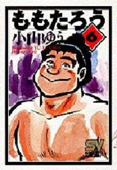 ももたろう (1-6巻 全巻)