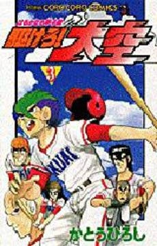 駆けろ!大空 (1-3巻 全巻)