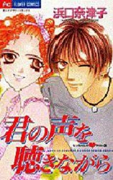 君の声を聴きながら なっちゃんのハート3 (1巻 全巻)