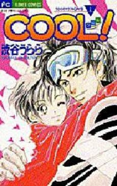 COOL! うららのカラフルDAYS (1巻 全巻)