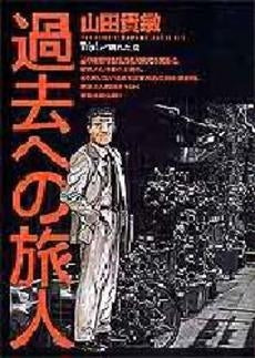 過去への旅人 (1巻 全巻)