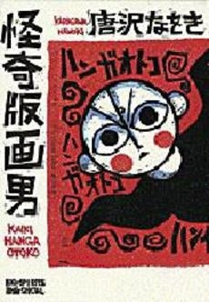 怪奇版画男 (1巻 全巻)