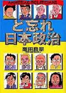 ど忘れ日本政治 (1巻 全巻)