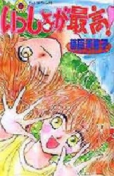 いっしょが最高! (1巻 全巻)