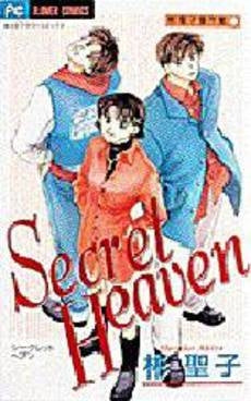 Secret Heaven 彬聖子傑作 (1-3巻 全巻)