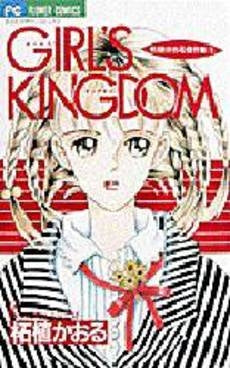 GIRL’S KINGDOM柘植かおる (1-3巻 全巻)