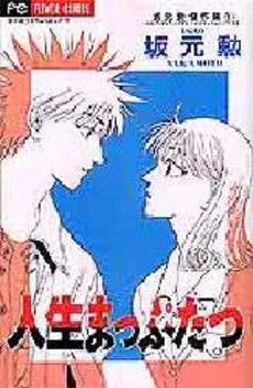 人生まっぷたつ 坂元勲傑作集 (1巻 全巻)