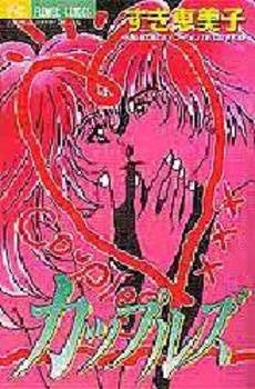 カップルズ EMIKOのセンセーショナル (1巻 全巻)