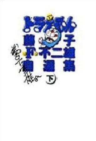 ドラえもん (1-2巻 全巻)